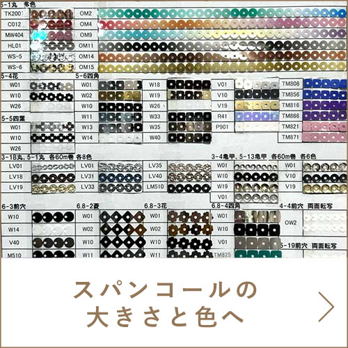 スパンコールの大きさと色のPDFへ